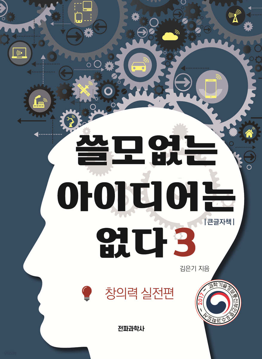 쓸모없는 아이디어는 없다 3 창의력 실전편 (큰글자책)