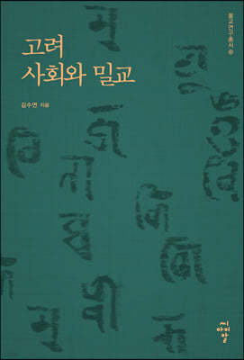 고려 사회와 밀교