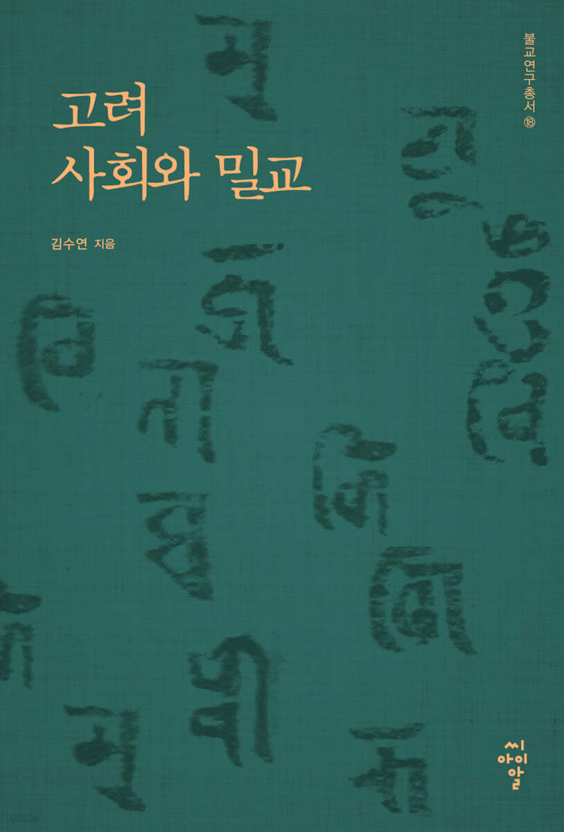 고려 사회와 밀교