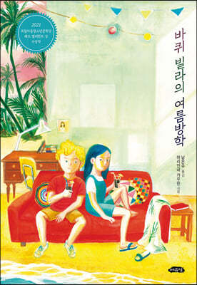 바퀴 빌라의 여름방학