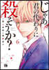 じゃあ,君の代わりに殺そうか?   6