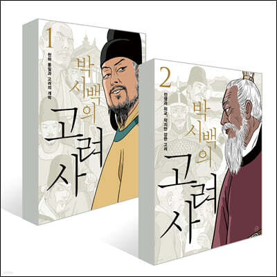 박시백의 고려사 1 + 2