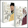 박시백의 고려사 1 + 2