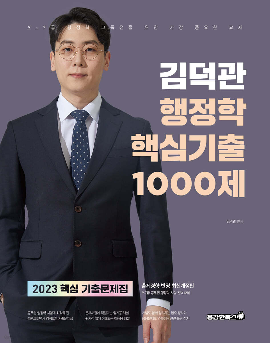 2023 김덕관 행정학 핵심기출 1000제