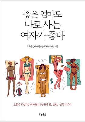 좋은 엄마도 나로 사는 여자가 좋다