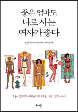 좋은 엄마도 나로 사는 여자가 좋다