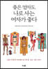 좋은 엄마도 나로 사는 여자가 좋다