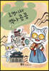 호명이와 역사 콩콩 3