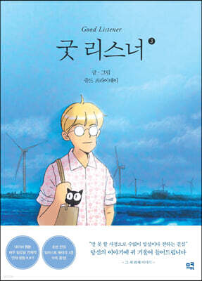 굿 리스너 3