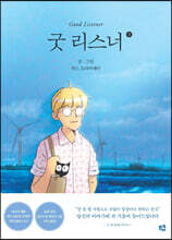 굿 리스너 3