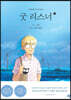 굿 리스너 3