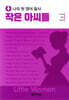 나의 첫 영어 필사 : 작은 아씨들