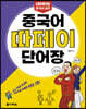 중국어 따페이 단어장
