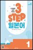 단계별로 쉽게 익히는 3 STEP 일본어 1 (2nd EDITION)