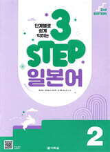 단계별로 쉽게 익히는 3 STEP 일본어 2 (2nd EDITION)
