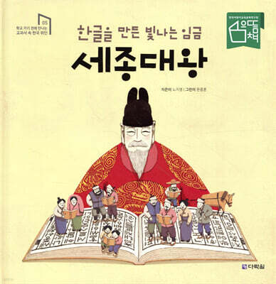 한글을 만든 빛나는 임금 세종대왕