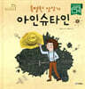 특별한 상상가 아인슈타인