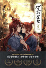 절대 검감 9