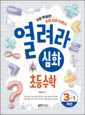 열려라 심화 초등수학 3-1