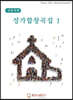 성가합창곡집 1