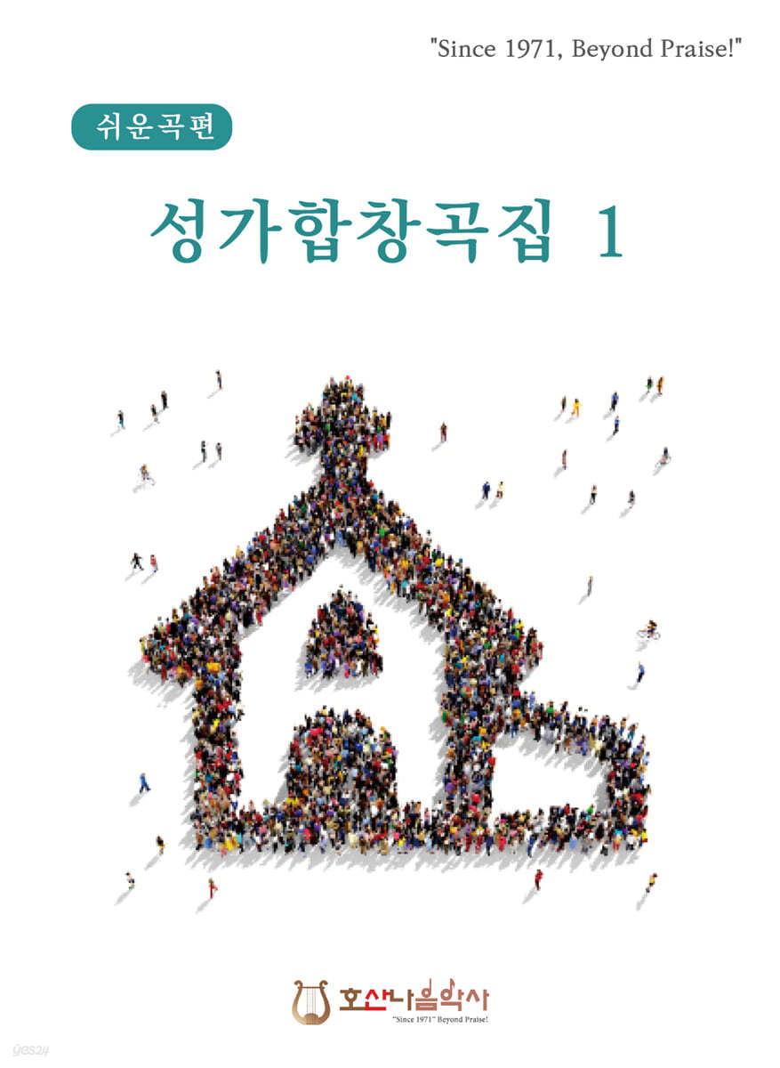 성가합창곡집 1