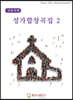 성가합창곡집 2