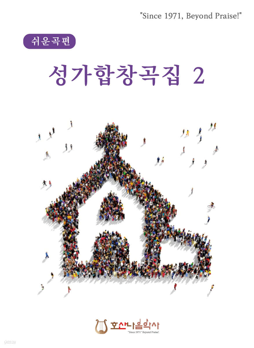 성가합창곡집 2