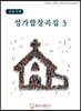 성가합창곡집 3