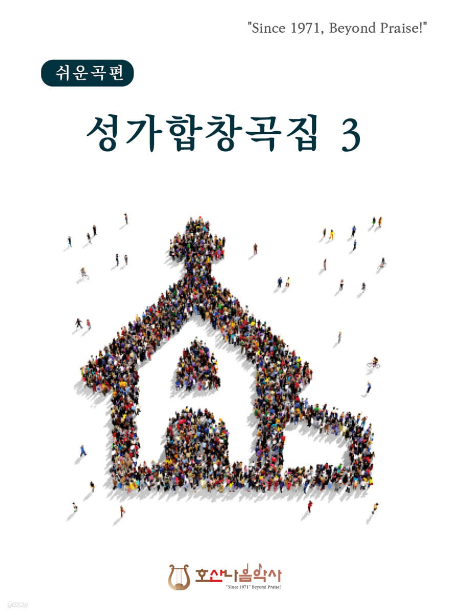 성가합창곡집 3