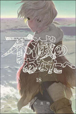 不滅のあなたへ 18