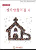 성가합창곡집 4