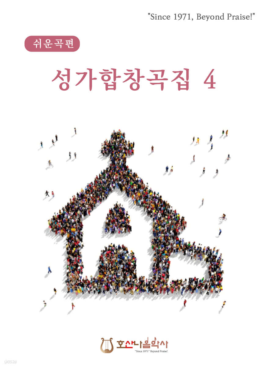 성가합창곡집 4