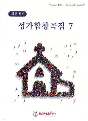 성가합창곡집 7