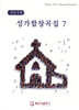 성가합창곡집 7