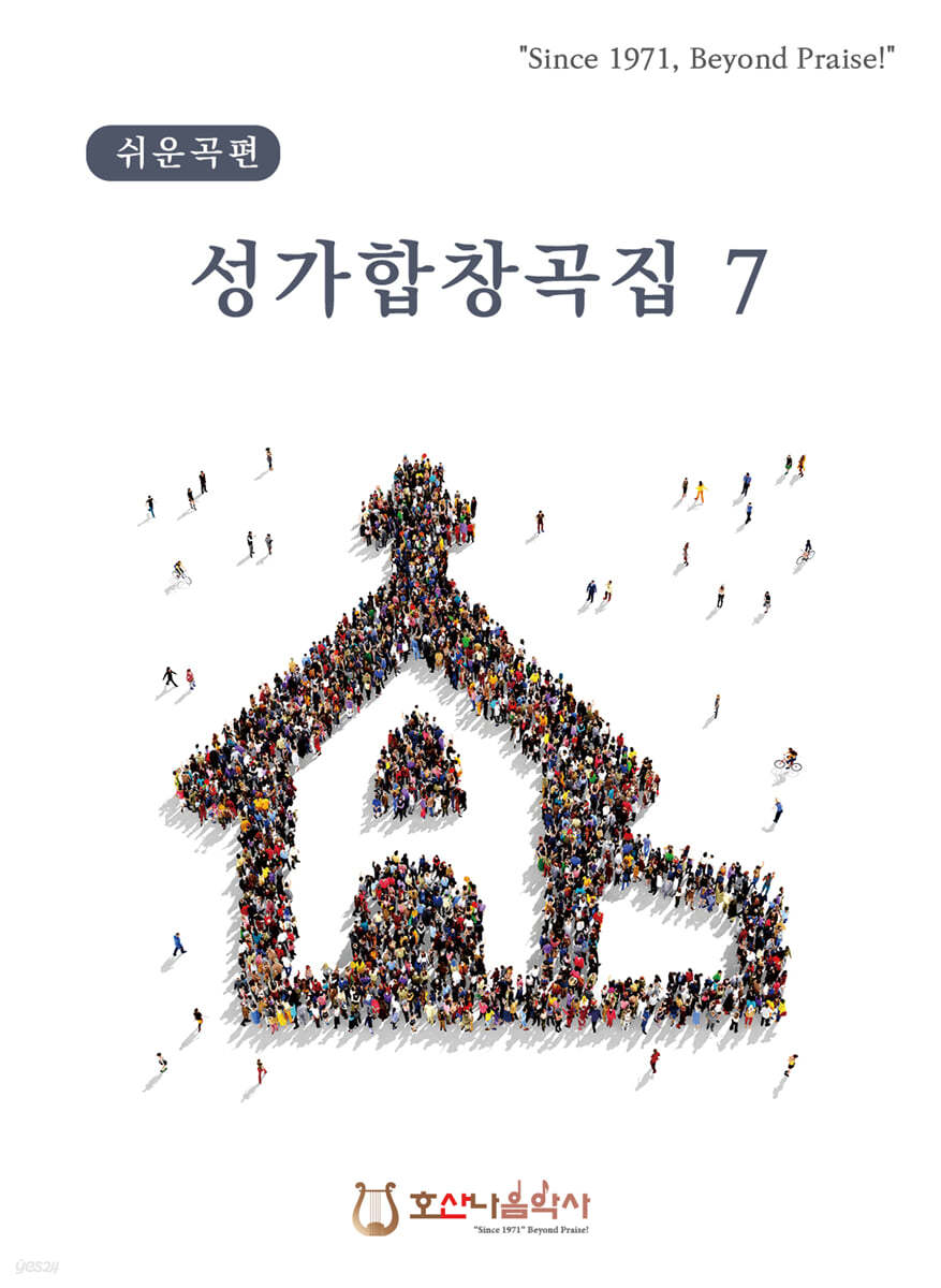 성가합창곡집 7