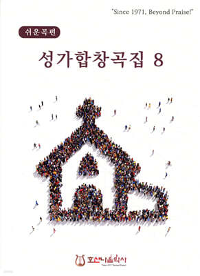 성가합창곡집 8