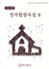 성가합창곡집 8