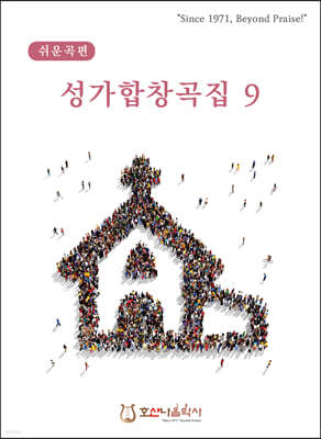 성가합창곡집 9