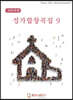 성가합창곡집 9
