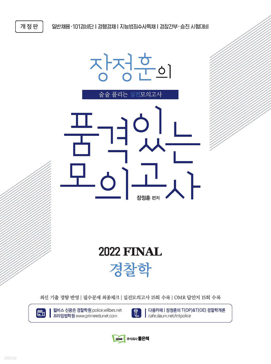 2022 장정훈의 품격있는 모의고사 FINAL 경찰학