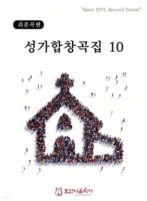 성가합창곡집 10