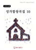 성가합창곡집 10