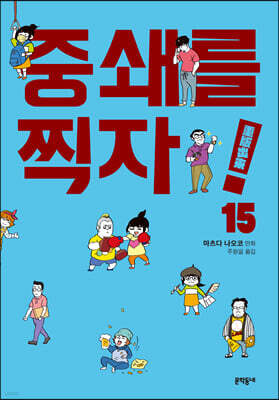 중쇄를 찍자! 15