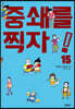 중쇄를 찍자! 15