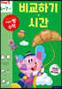 비교하기 · 시간