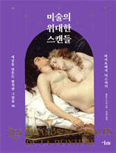 미술의 위대한 스캔들