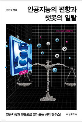 인공지능의 편향과 챗봇의 일탈