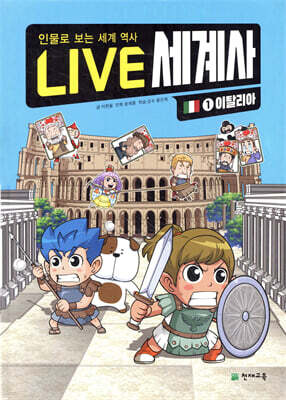 LIVE 세계사 1 이탈리아