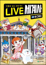 LIVE 세계사 2 그리스