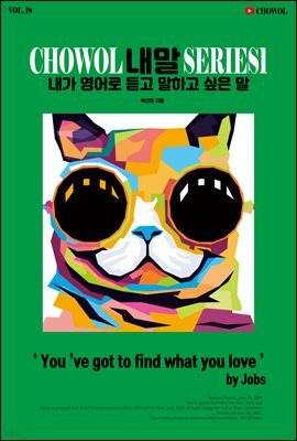 내가 영어로 듣고 말하고 싶은 말 18권